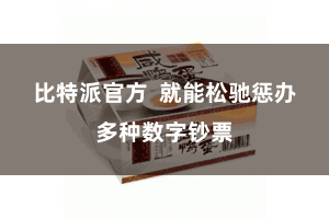 比特派官方  就能松驰惩办多种数字钞票