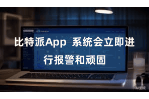 比特派App  系统会立即进行报警和顽固