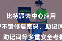 比特派去中心应用  用户不错修复密码、助记词等多重安全考据时势