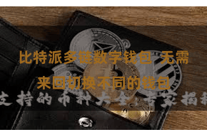 比特派多链数字钱包  无需来回切换不同的钱包