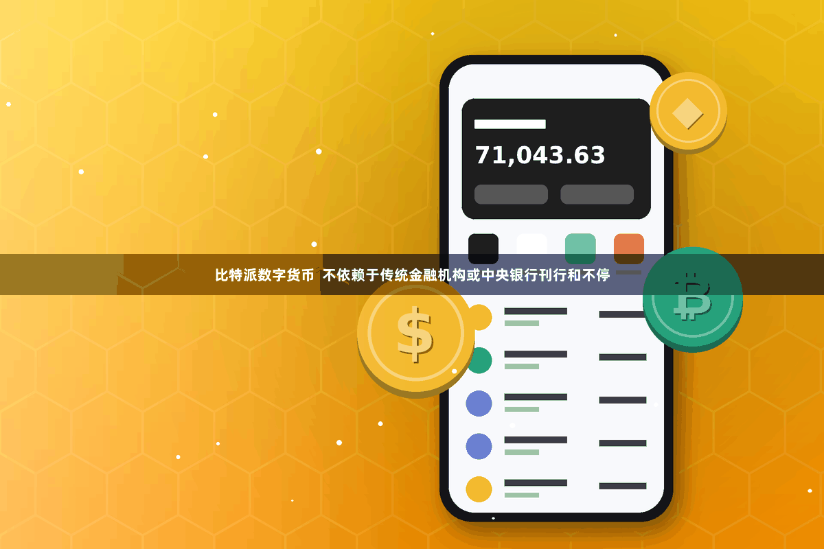 比特派数字货币  不依赖于传统金融机构或中央银行刊行和不停