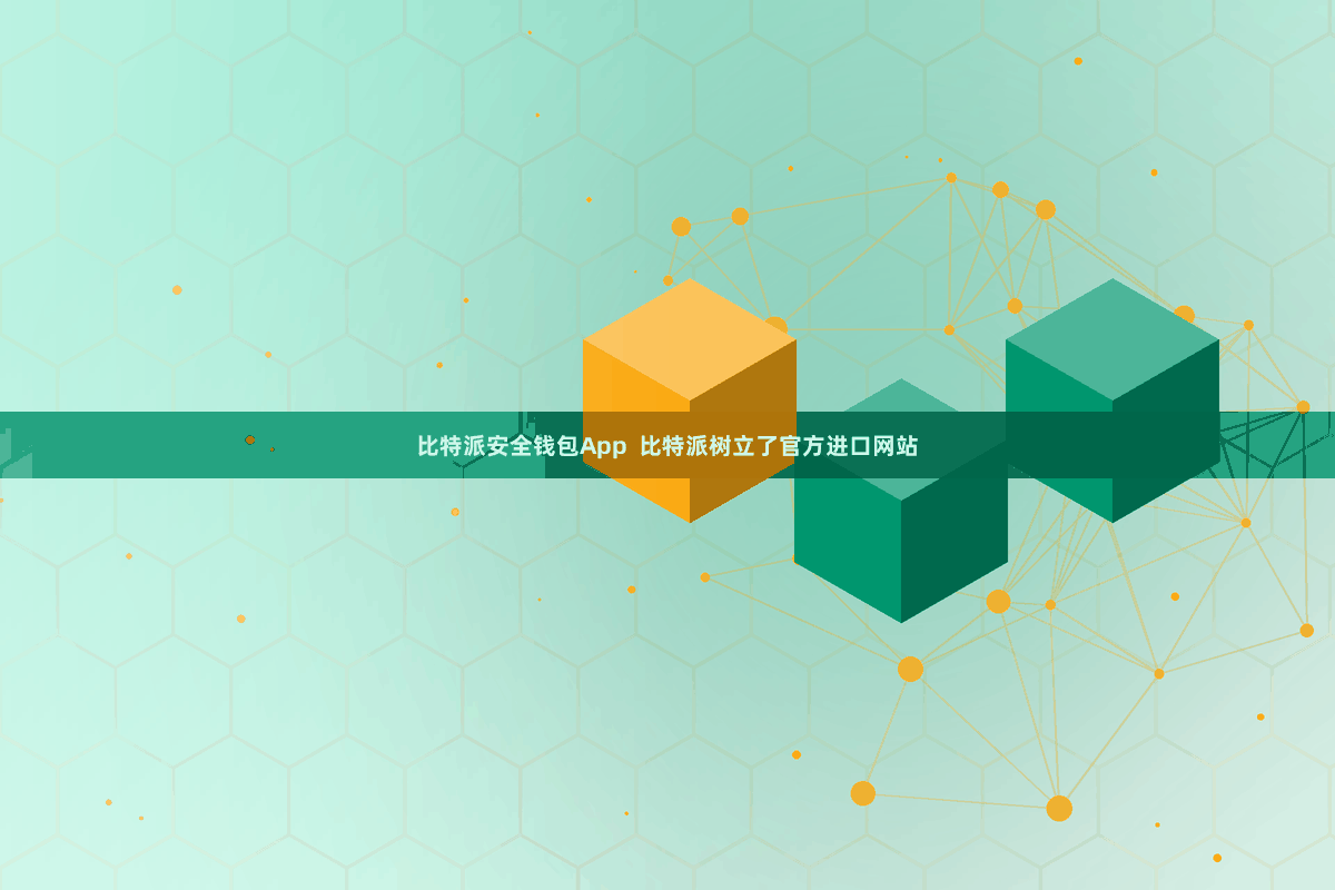 比特派安全钱包App  比特派树立了官方进口网站
