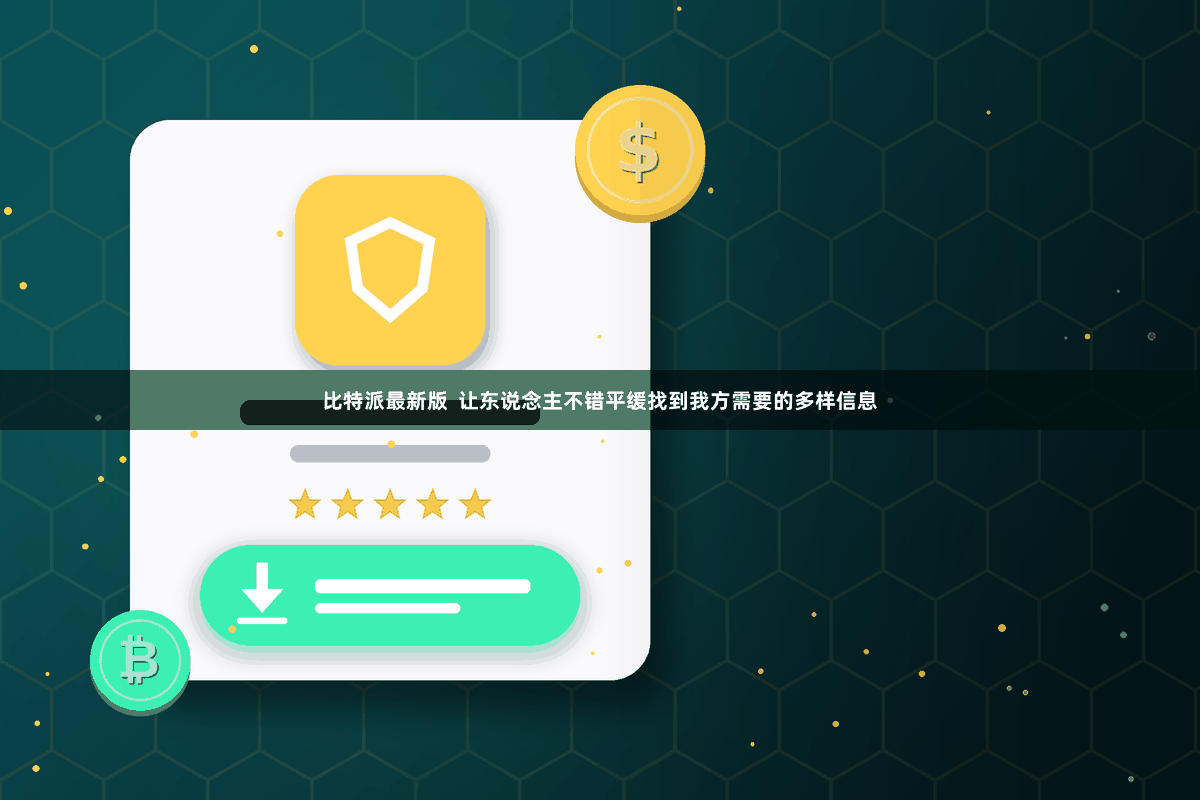 比特派最新版  让东说念主不错平缓找到我方需要的多样信息