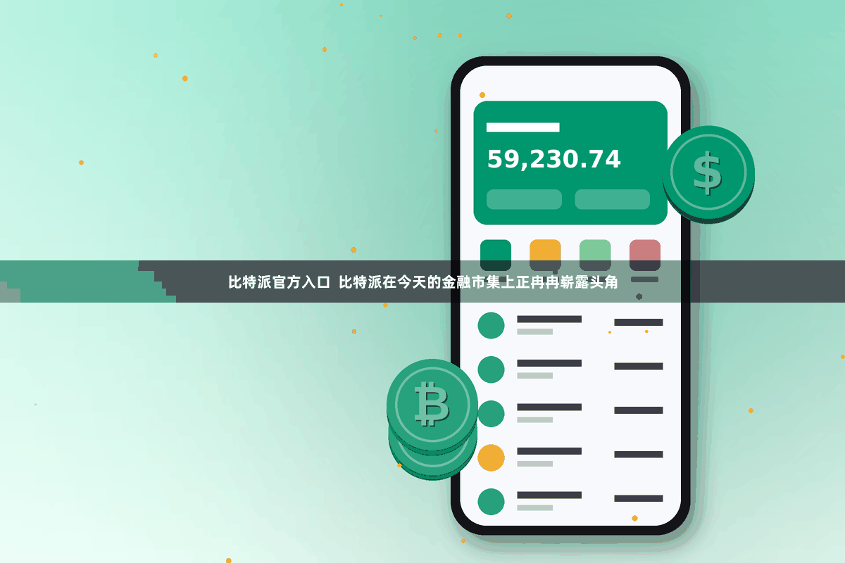 比特派官方入口  比特派在今天的金融市集上正冉冉崭露头角