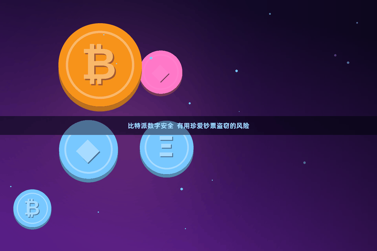 比特派数字安全  有用珍爱钞票盗窃的风险