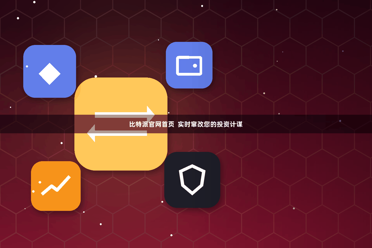比特派官网首页  实时窜改您的投资计谋