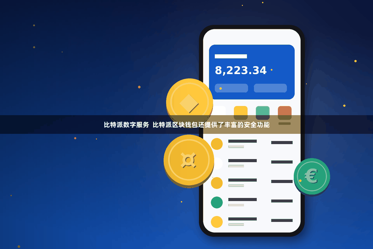 比特派数字服务  比特派区块钱包还提供了丰富的安全功能
